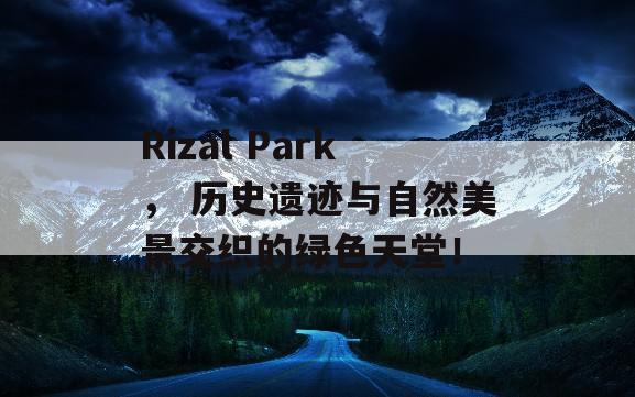 Rizal Park， 历史遗迹与自然美景交织的绿色天堂！